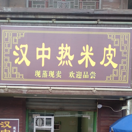 小川镇汉中热米皮(G567店)