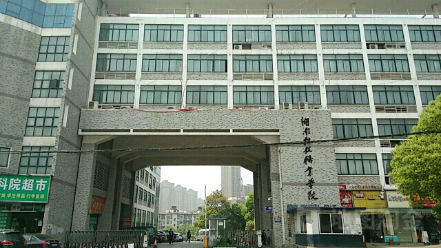 湖南科技职业学院