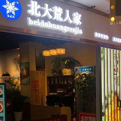 北大化人家(鑫江东方城店)