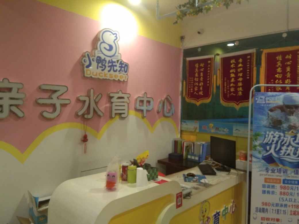 旱鸭子游泳俱乐部(小鸭先知游泳馆)