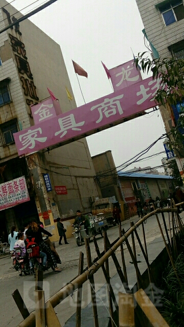 荥阳市金隆家具商场(裕丰巷)