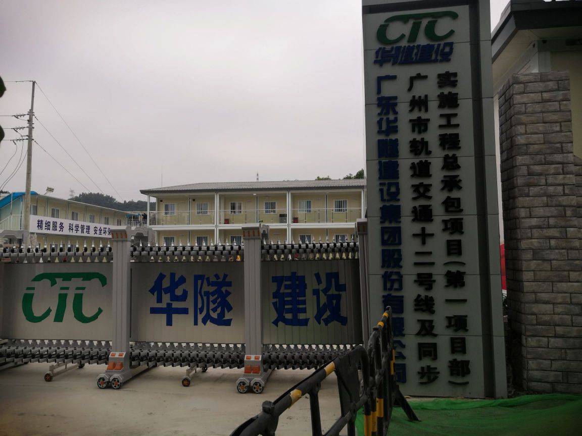 广东华隧建设集团股份有限公司十二号线第一项目部