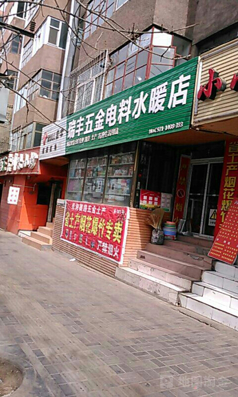 瑞丰五金电料水暖店(电力小区店)