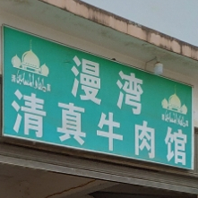 漫湾清真牛肉馆