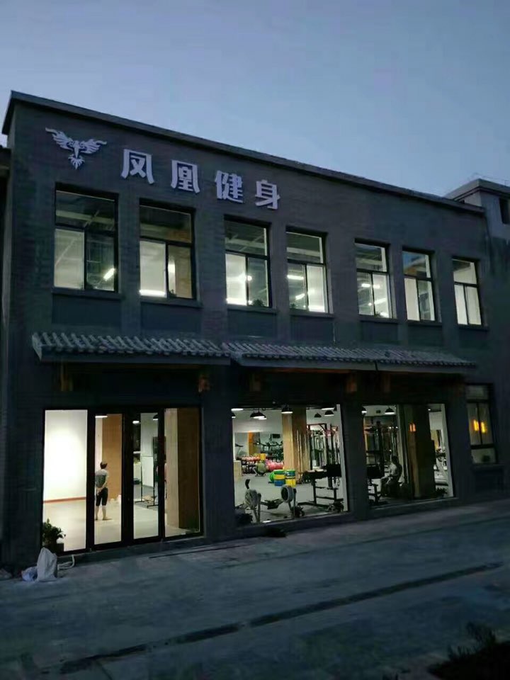 凤皇健身(文化城店)