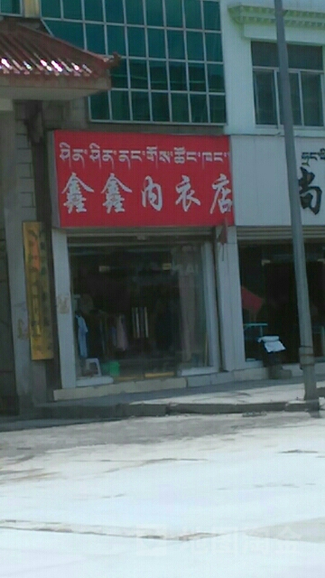 鑫鑫内衣店(辽宁中路店)