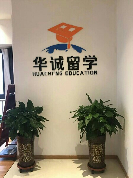 河北华诚留学