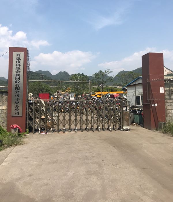 百色市再生金属回收有限公司(平果分公司)