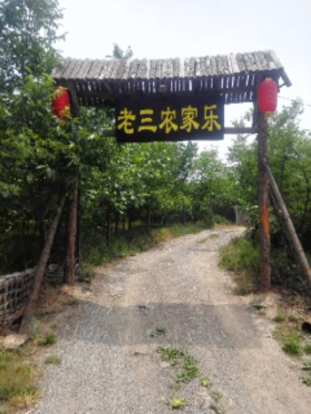 老三农家乐