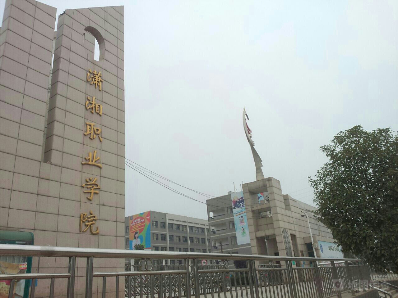 潇湘职业学院