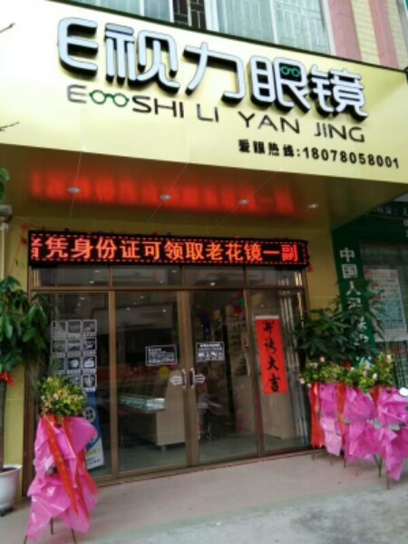 E视力眼镜
