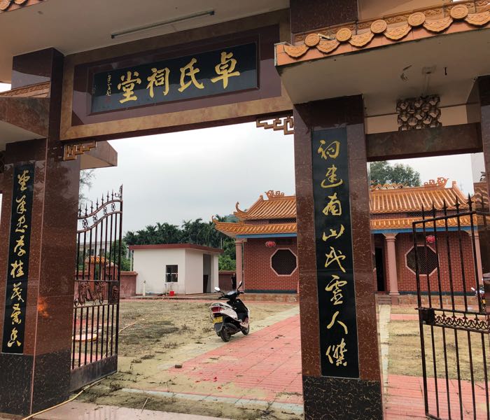 卓氏祠堂