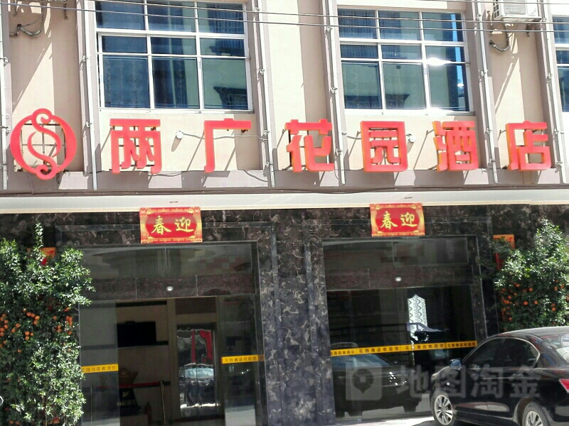 两广花园酒店(桂东路店)