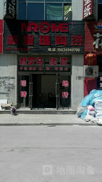 新罗马陶瓷(建设南路店)