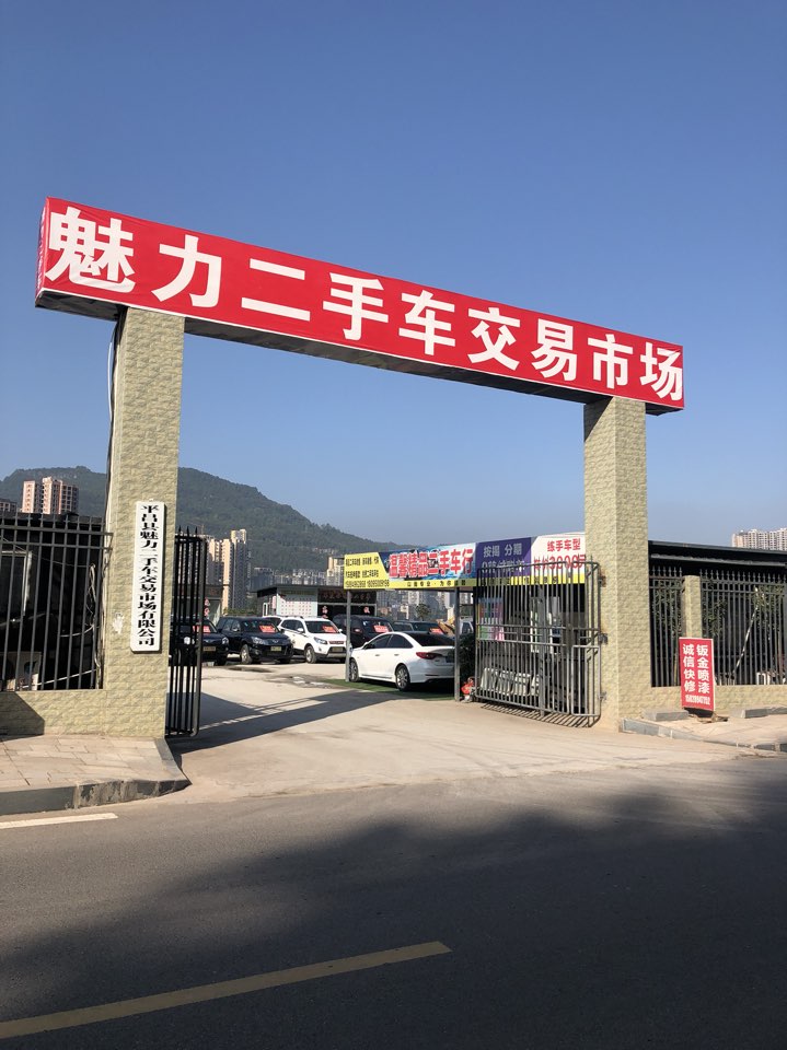 平昌县魅力二手车交易市场有限公司