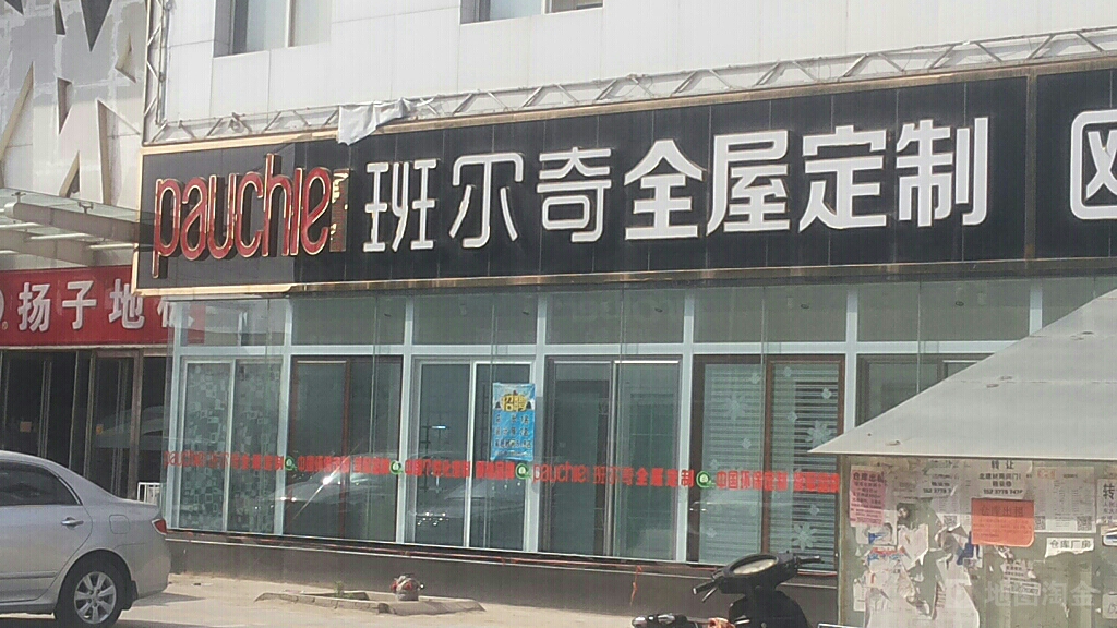 班尔奇全屋定制(车站北路店)