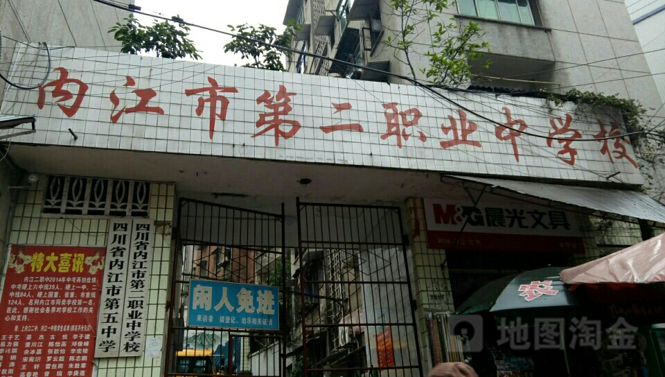 内江市第二职业中学校