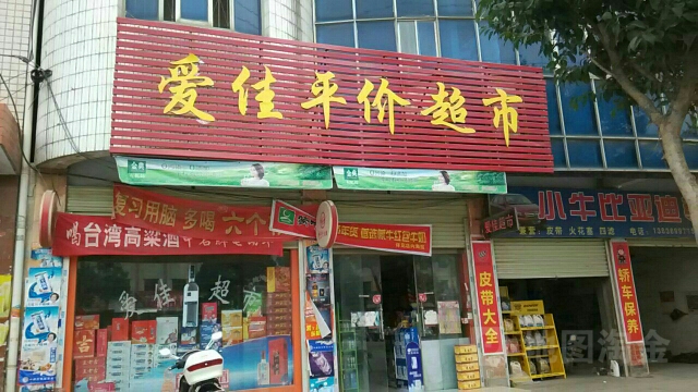 镇平县爱佳名烟名酒(建设大道店)