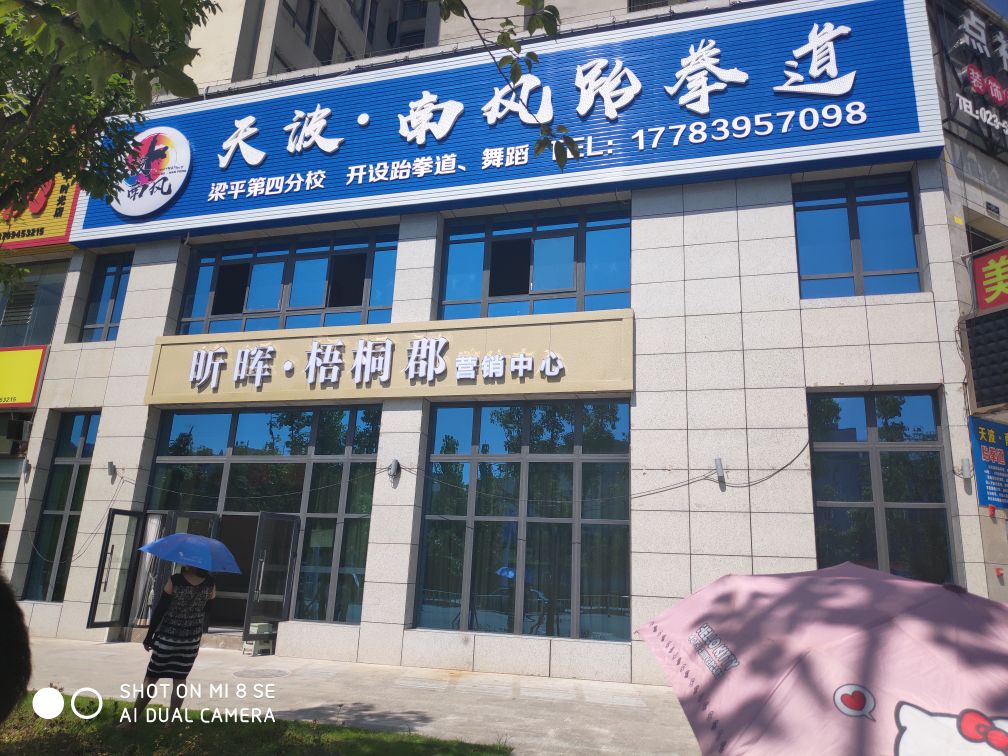 南风国际跆拳道(新城时光校区)