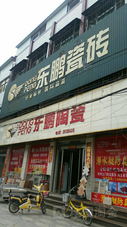 西华县东鹏陶瓷(建设路店)