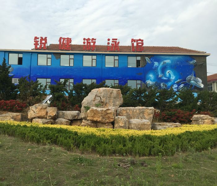 阳海锐健游泳馆