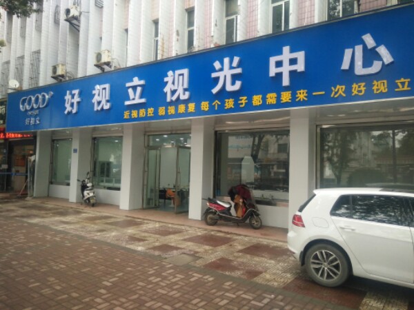 好视立时光中心