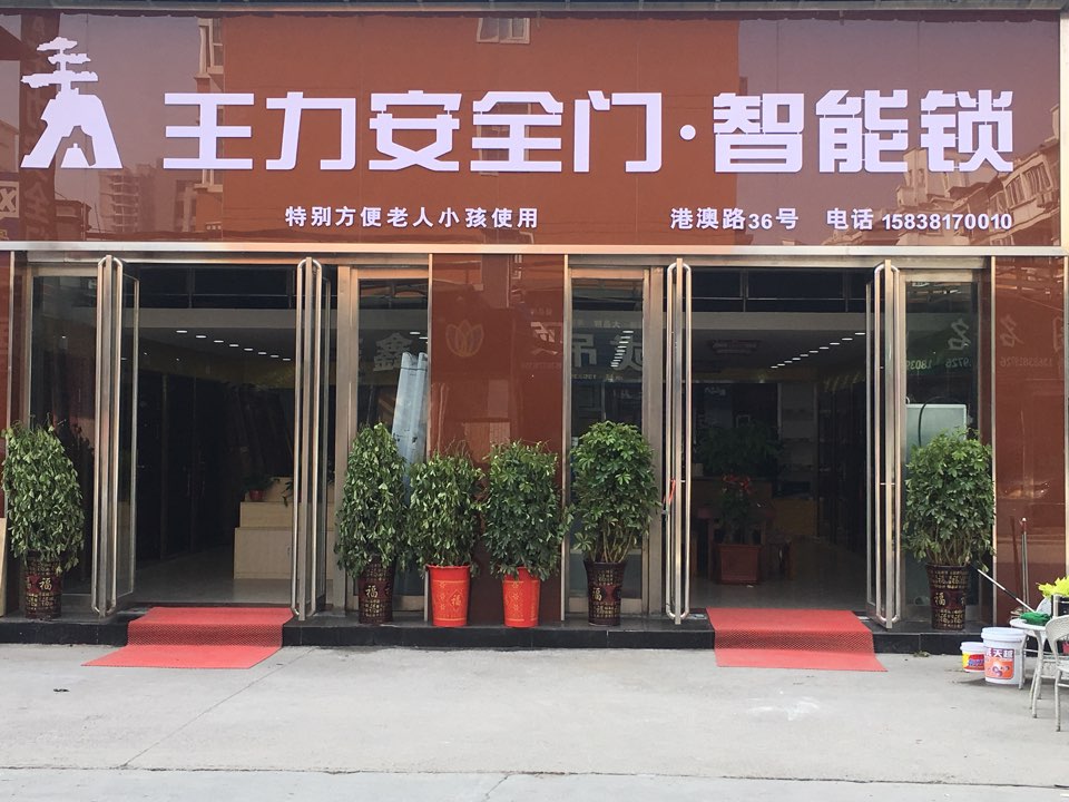 王力安全门(港澳路店)