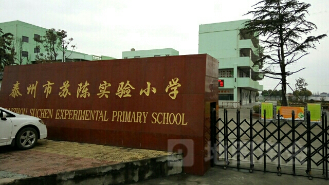 苏陈是要小学