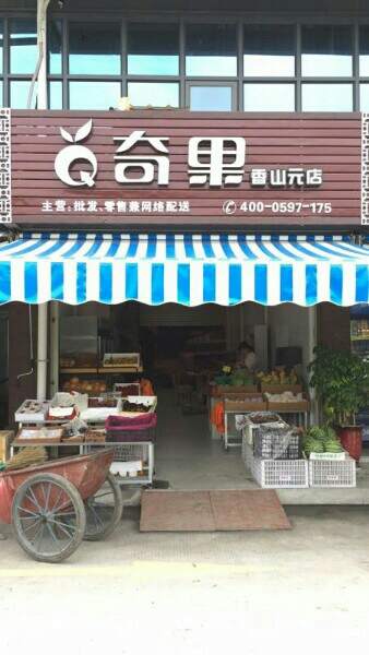 奇果水果香山元店(香山元店)