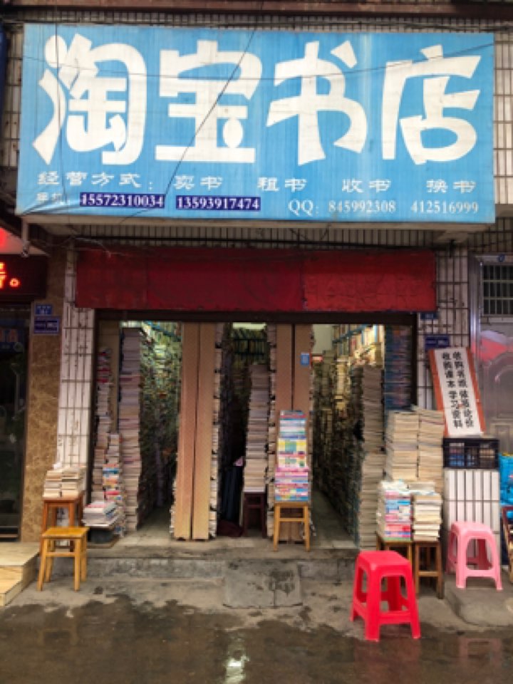 淘宝实店