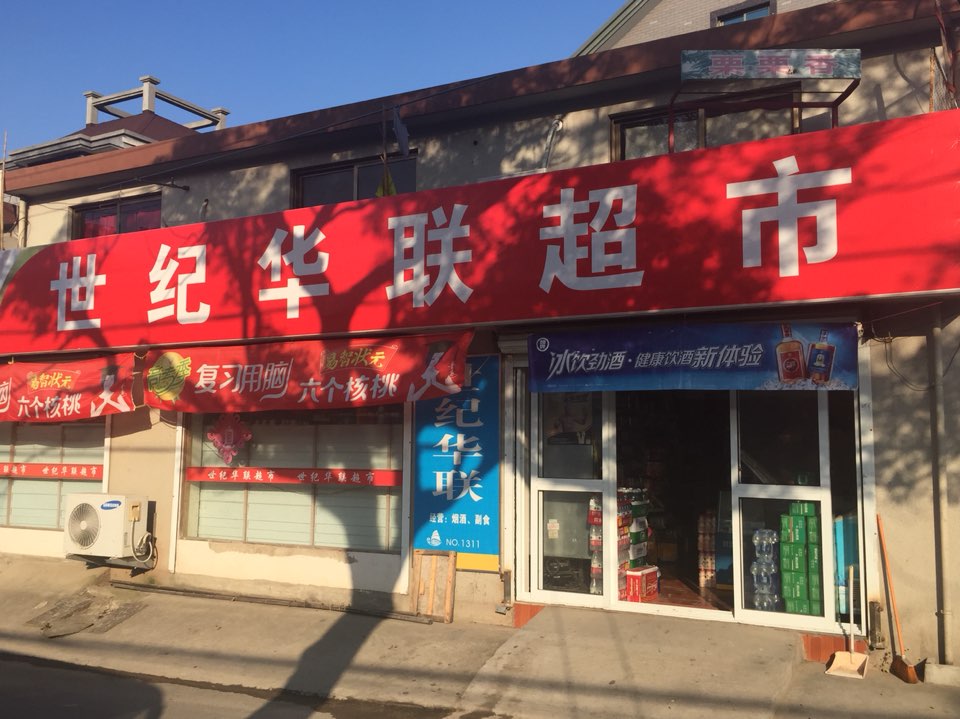 世纪华联超市(蟠洋山路店)