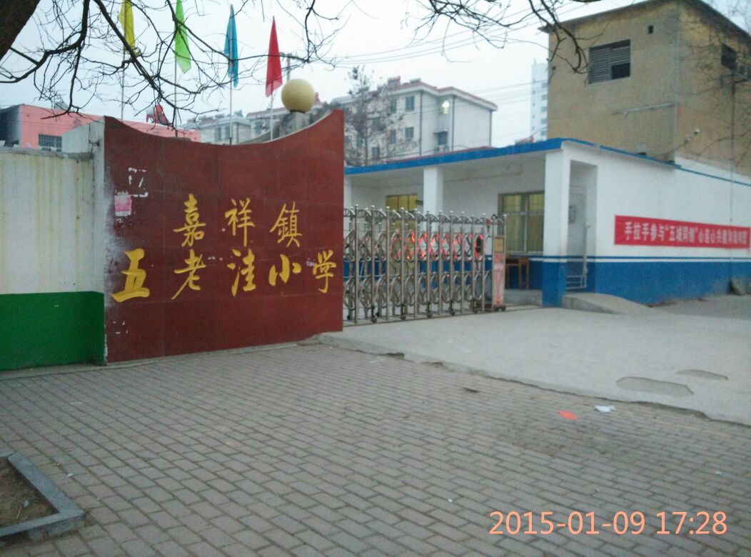 山东省济宁市嘉祥县嘉祥镇街道迎凤路嘉祥镇五老洼小学