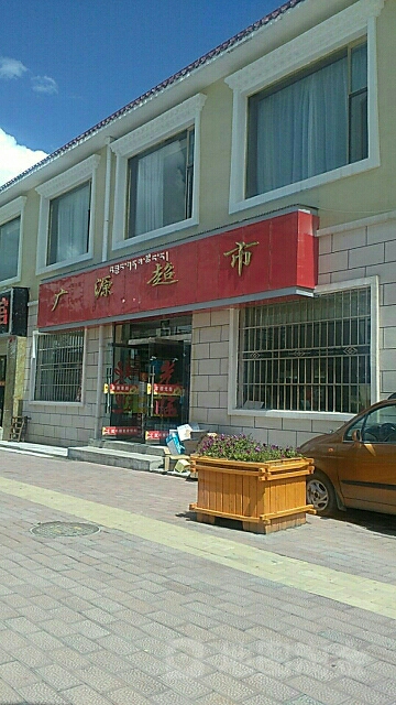 广源超市(广场西路店)