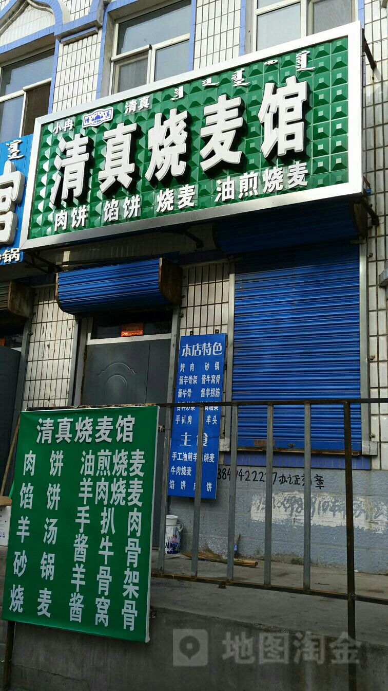 呈祥马府清真羊汤肉饼烧麦
