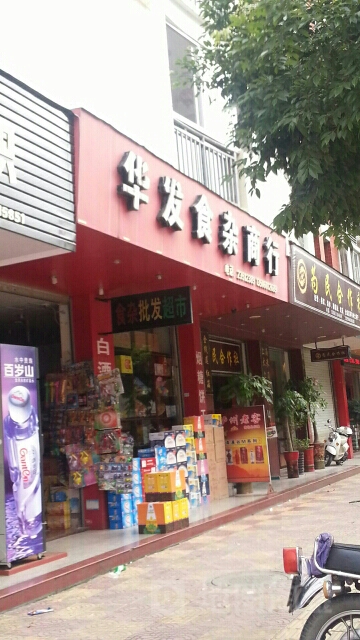 华发食杂商店