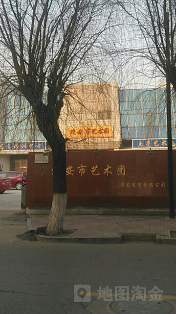 迁安市艺术团