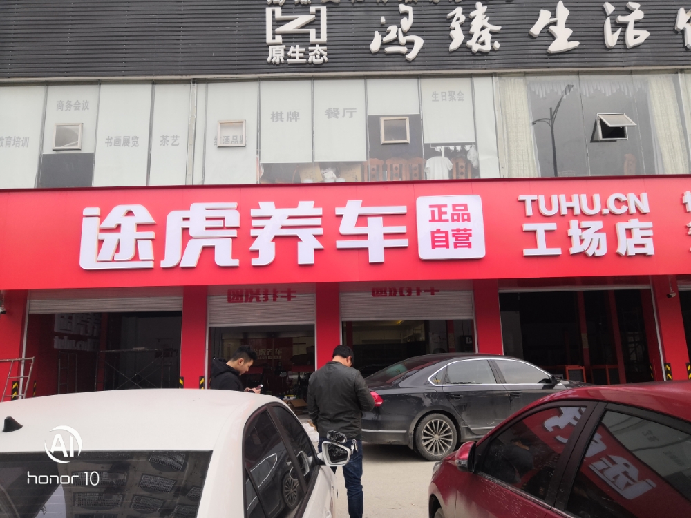 途虎养车网工场店(怀化正清路店)