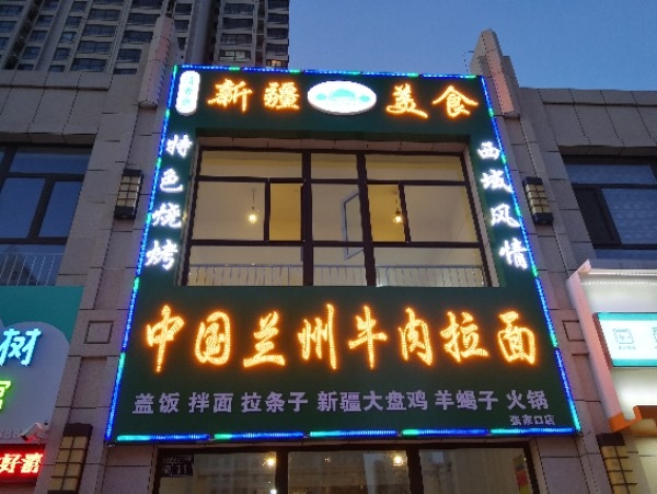 青香斋新疆美食(张家口店)