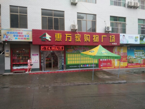 惠万家购物广场(老县店)