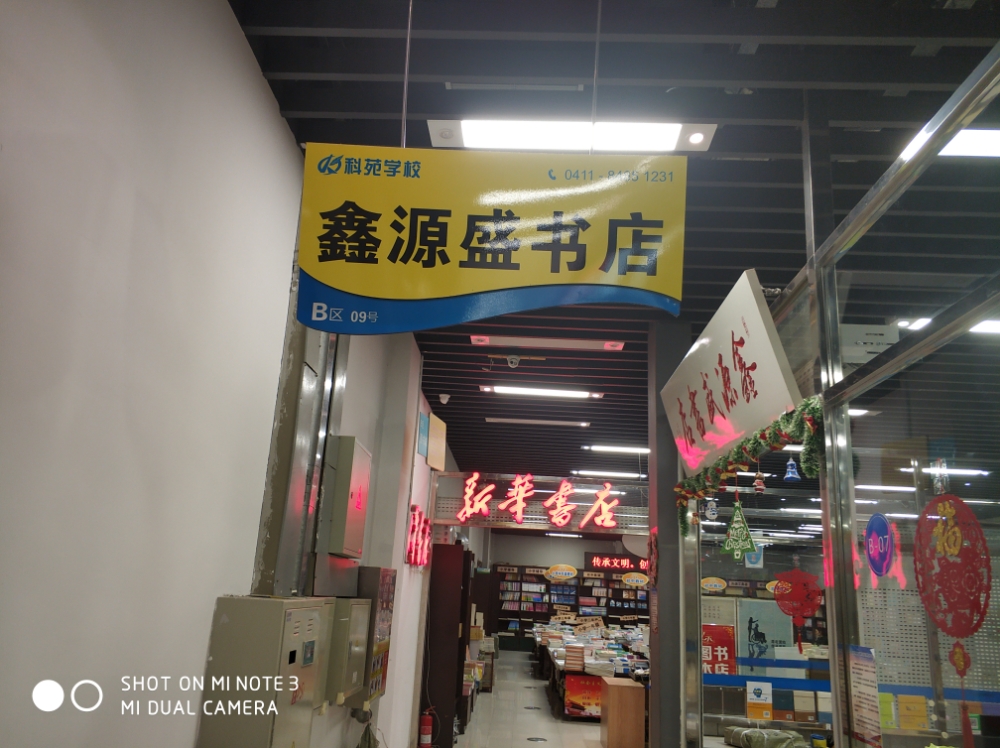 鑫源盛书店(中央大道旅游文化购物中心店)