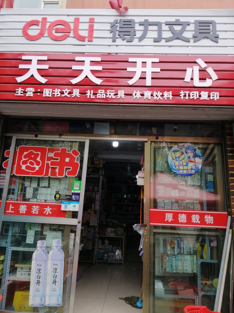 天天开心文具店