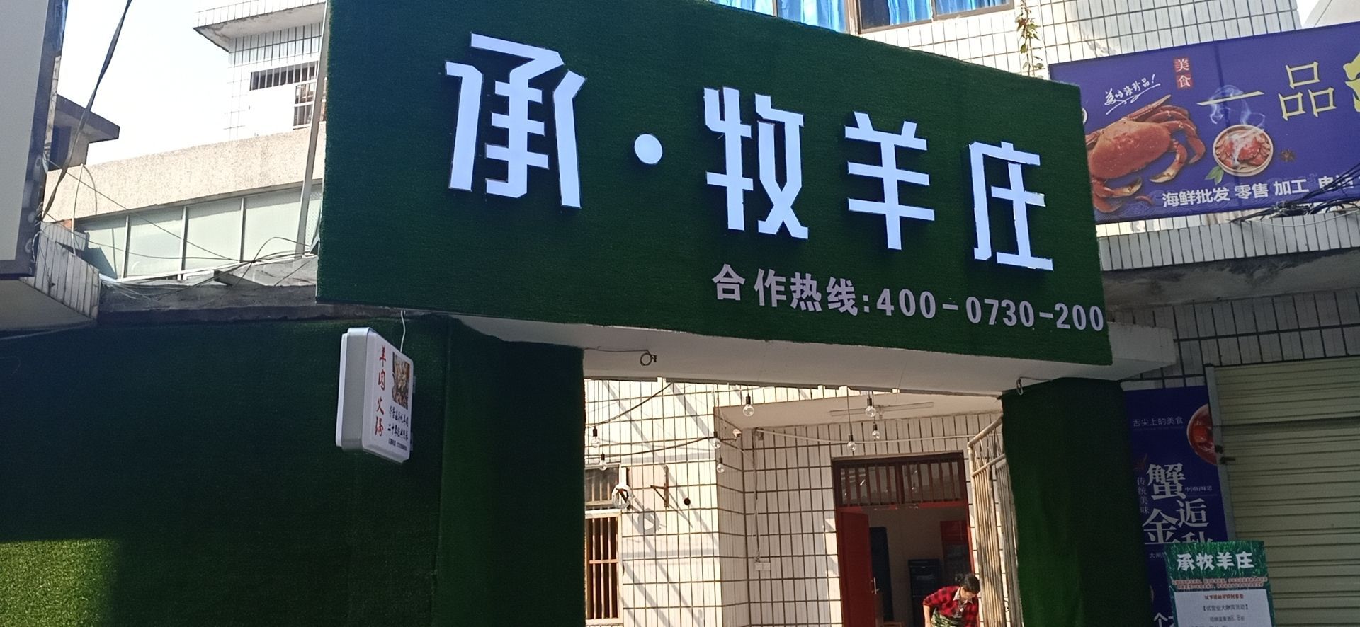 承牧羊山庄