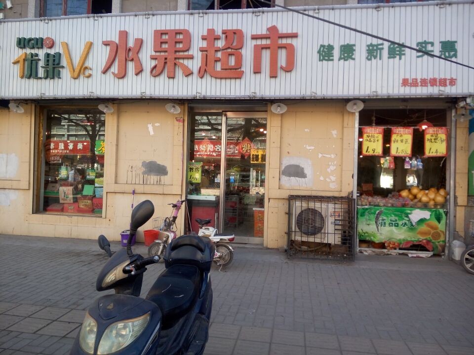 优果VC水果超市(自由路店)