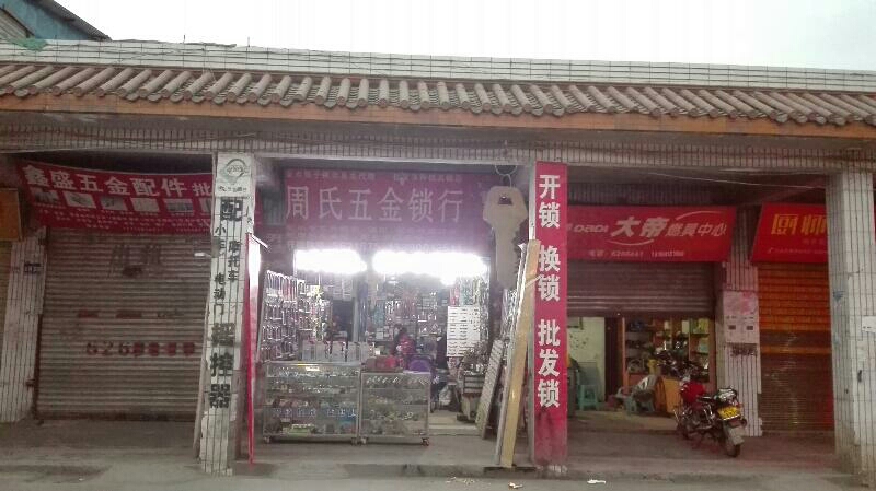周氏锁行