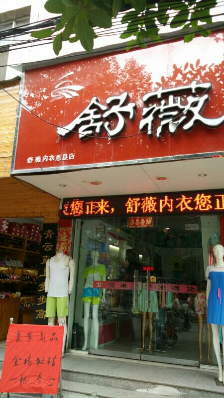 舒薇内衣(息县店)