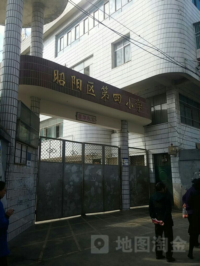 昭阳区第四小学