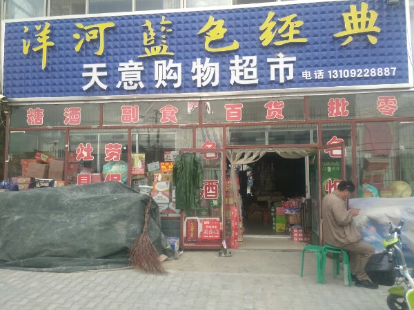 天意购物超市