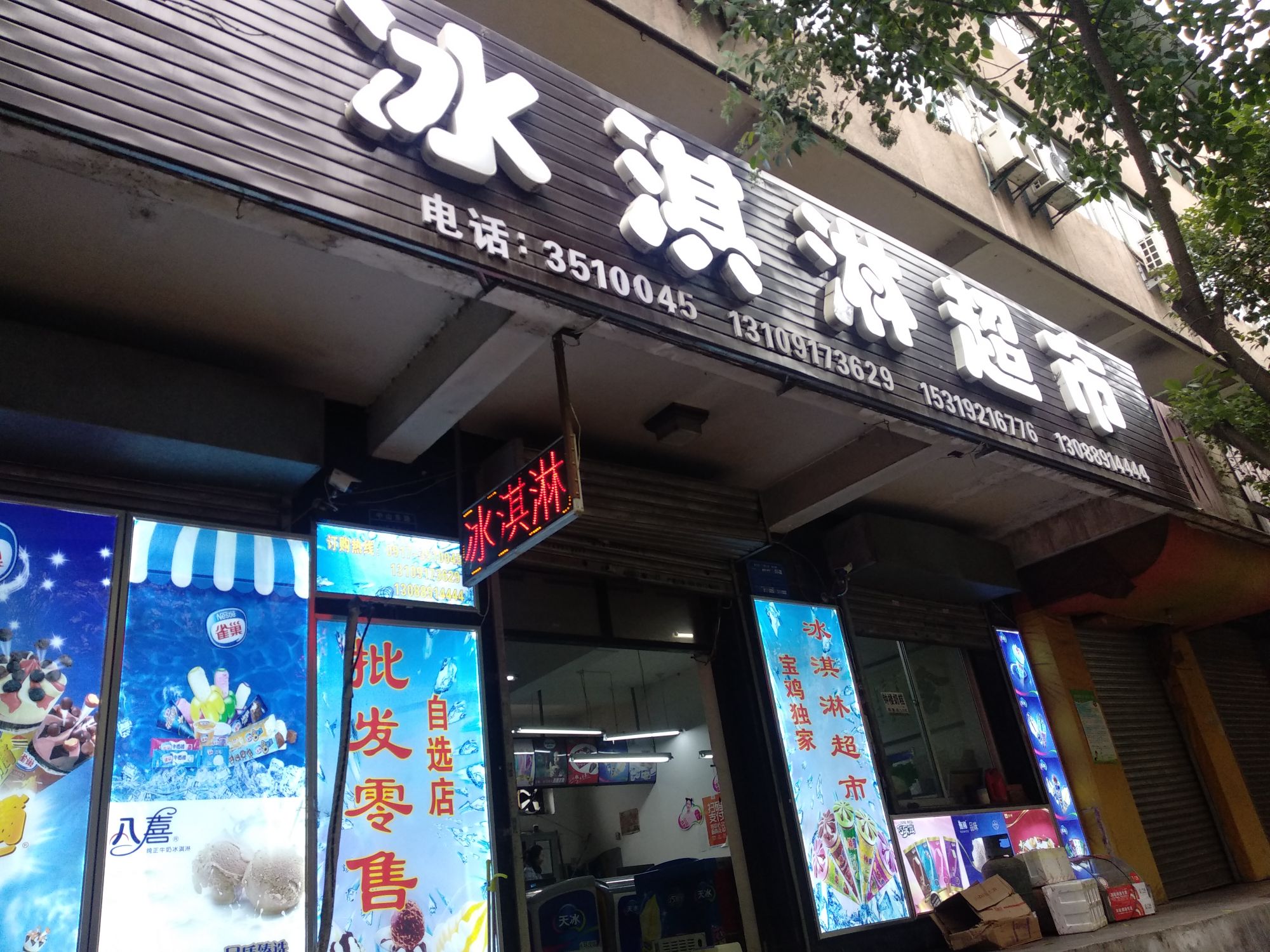 鲜冰惠冰淇淋超市(人民街店)