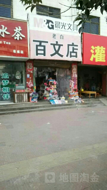 项城市老白文具店