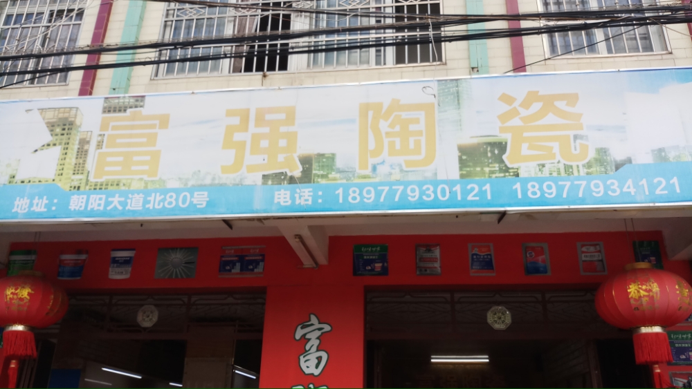 富强陶瓷(北海经销部)